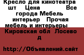 Кресло для кинотеатра 45 шт. › Цена ­ 80 000 - Все города Мебель, интерьер » Прочая мебель и интерьеры   . Кировская обл.,Лосево д.